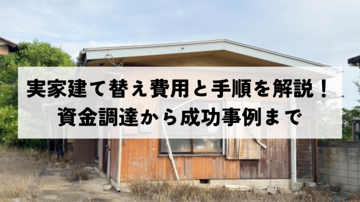 実家建て替え費用と手順を徹底解説！資金調達から成功事例まで