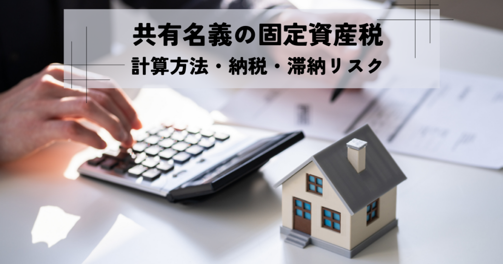 共有名義の固定資産税！計算方法・納税・滞納リスクと変更手続き