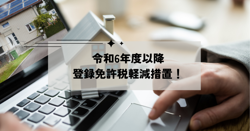 令和6年度以降の登録免許税軽減措置！住宅用家屋・土地・事業用資産の要件と適用期限