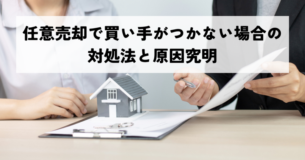 任意売却で買い手がつかない場合の対処法と原因究明