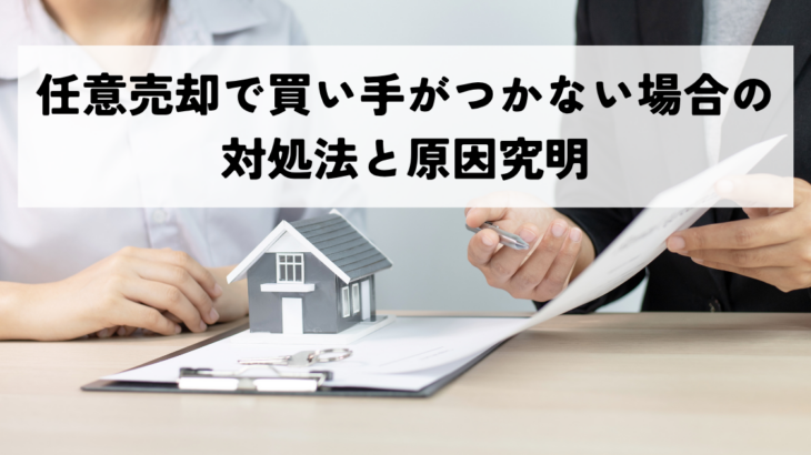 任意売却で買い手がつかない場合の対処法と原因究明