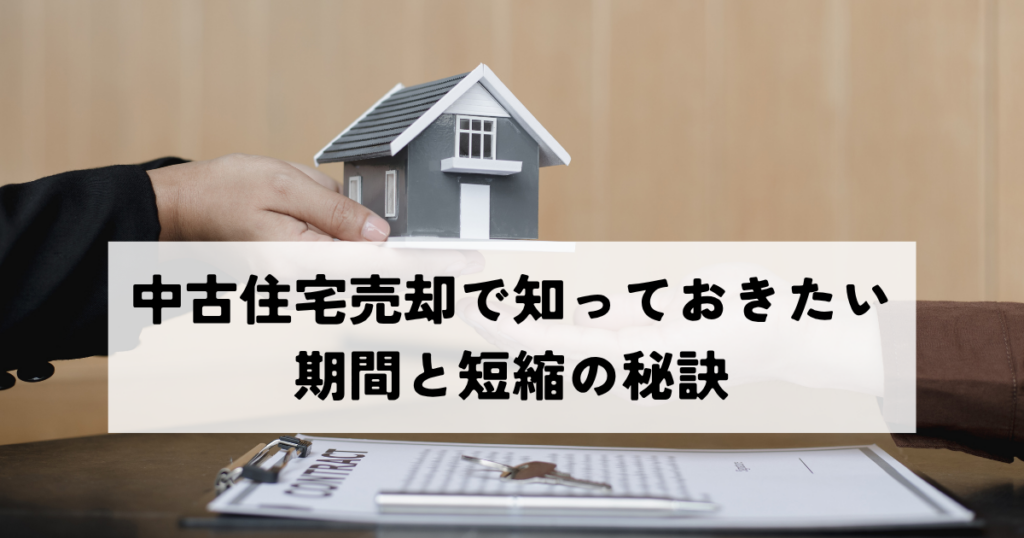中古住宅売却で知っておきたい期間と短縮の秘訣