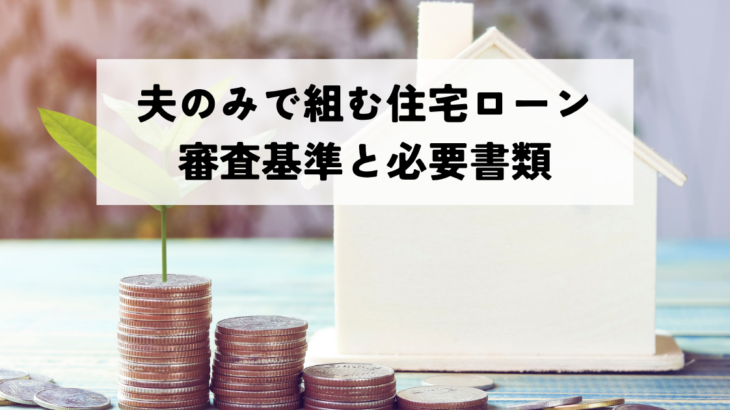 夫のみで組む住宅ローン審査基準と必要書類