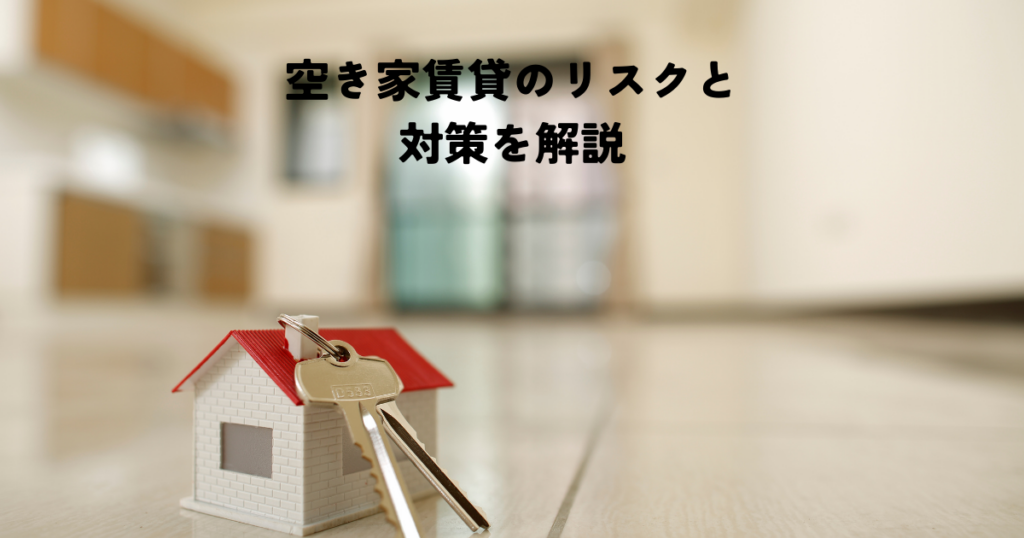空き家賃貸のリスクと対策を解説