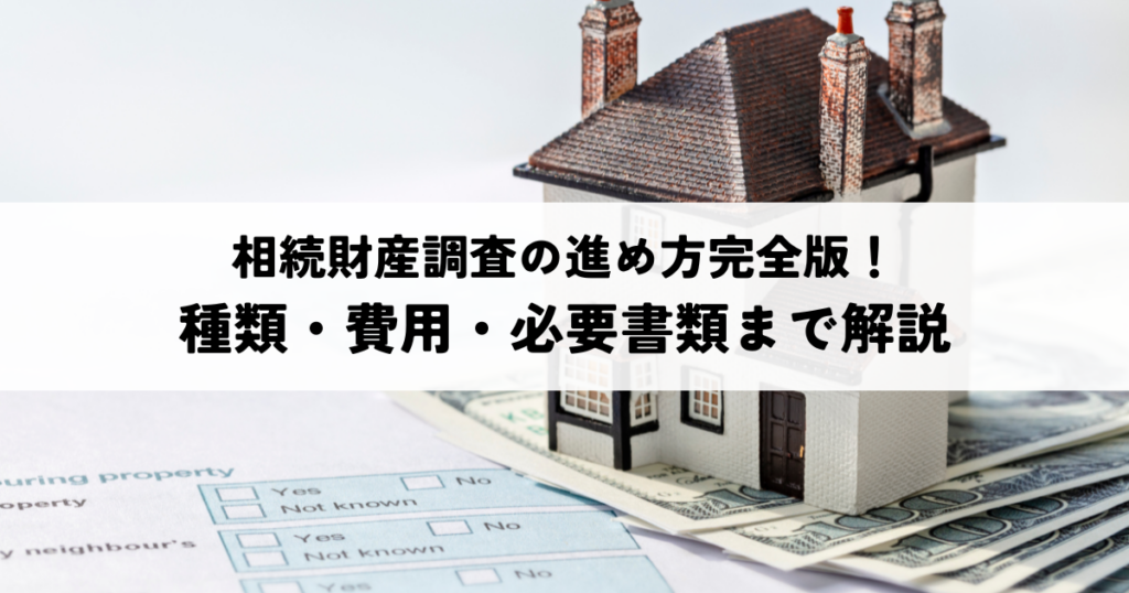 相続財産調査の進め方完全版！種類・費用・必要書類まで解説