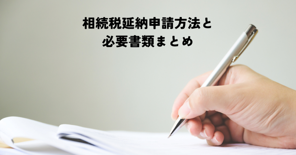 相続税延納申請方法と必要書類まとめ