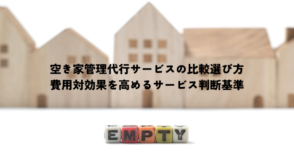 空き家管理代行サービスの比較選び方費用対効果を高めるサービス判断基準