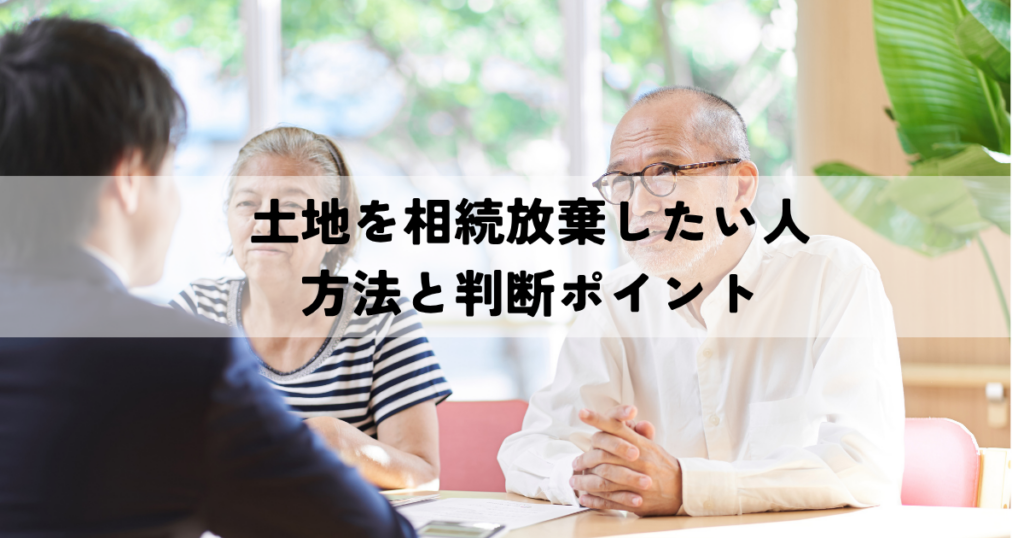 土地を相続放棄したい人のための方法と判断ポイント