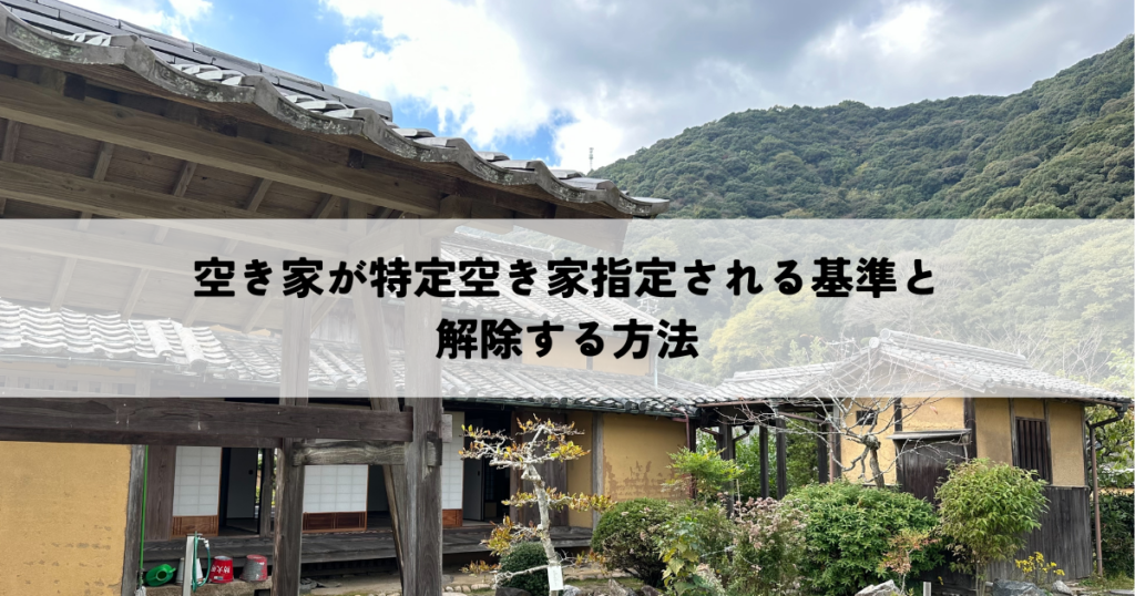 空き家が特定空き家指定される基準と解除する方法