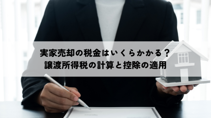 実家売却の税金はいくらかかる？譲渡所得税の計算と控除の適用
