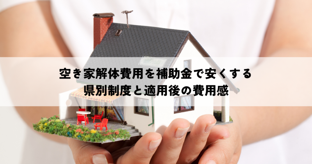 空き家解体費用を補助金で安くする県別制度と適用後の費用感