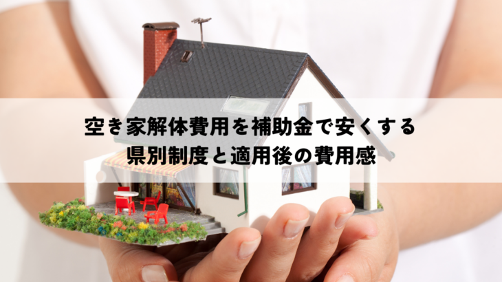 空き家解体費用を補助金で安くする県別制度と適用後の費用感