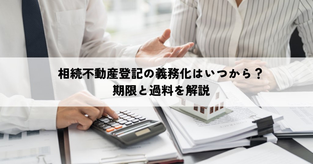 相続不動産名義変更代行の費用はいくら？相場と失敗しない選び方