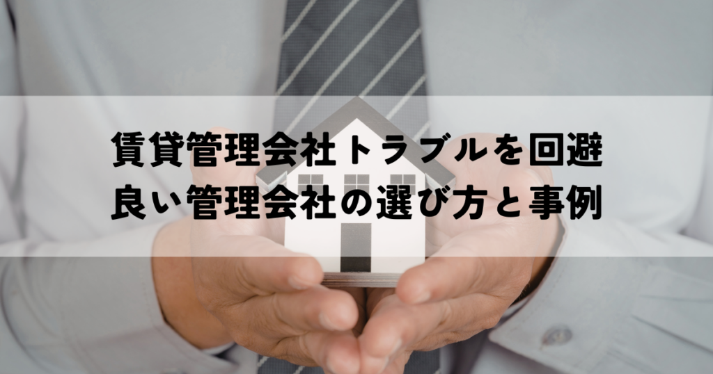 賃貸管理会社トラブルを回避良い管理会社の選び方と事例