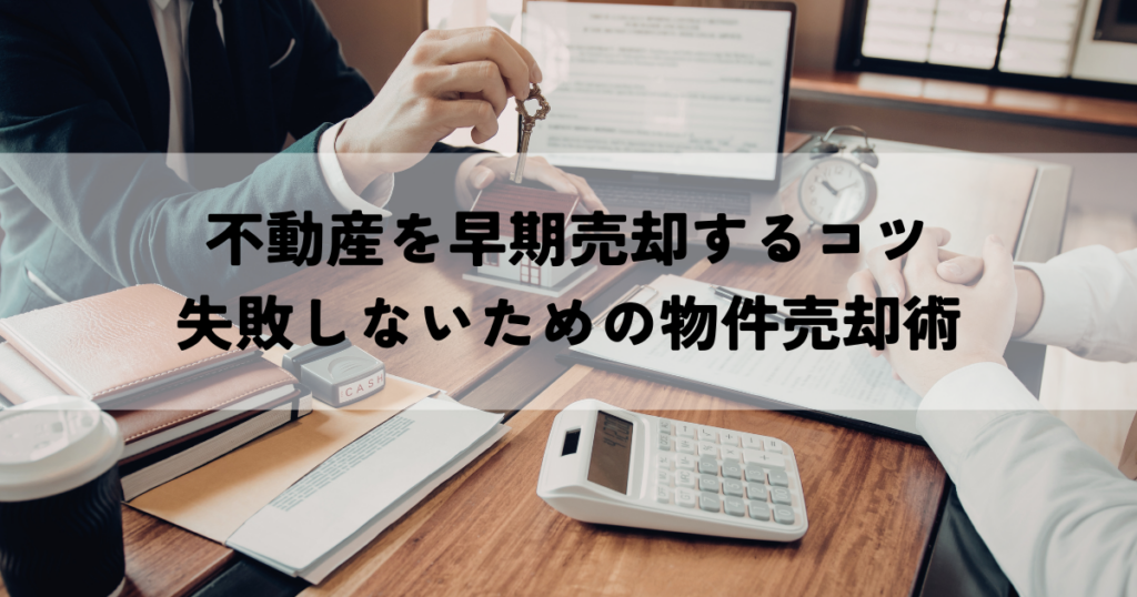 不動産を早期売却するコツ失敗しないための物件売却術