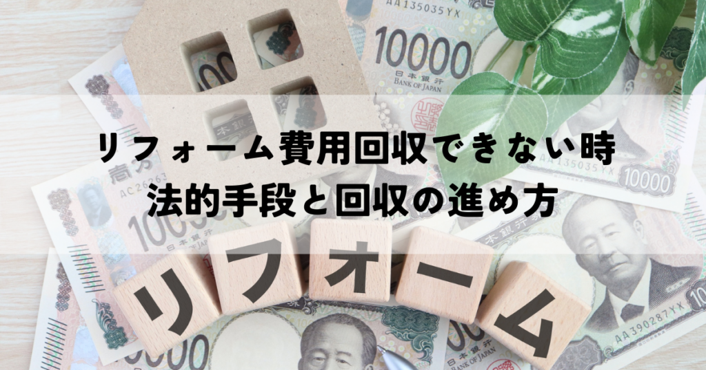 リフォーム費用回収できない時の法的手段と回収の進め方