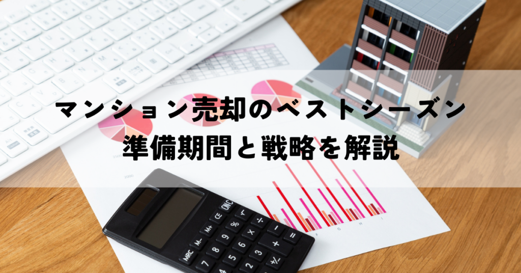 マンション売却のベストシーズンはいつ？準備期間と戦略を解説