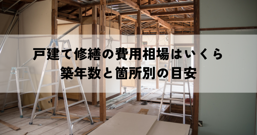 戸建て修繕の費用相場はいくら築年数と箇所別の目安