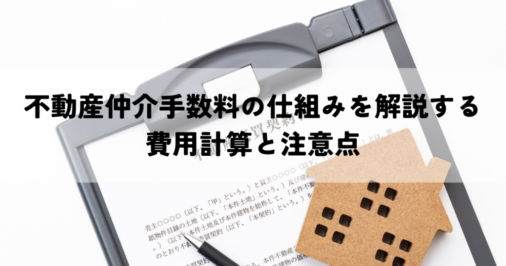 不動産仲介手数料の仕組みを解説する費用計算と注意点