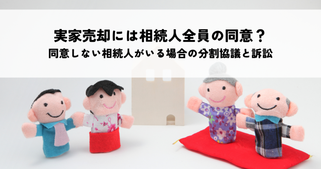 実家売却に相続人全員の同意は必須？同意しない相続人がいる場合の遺産分割協議と訴訟の手順