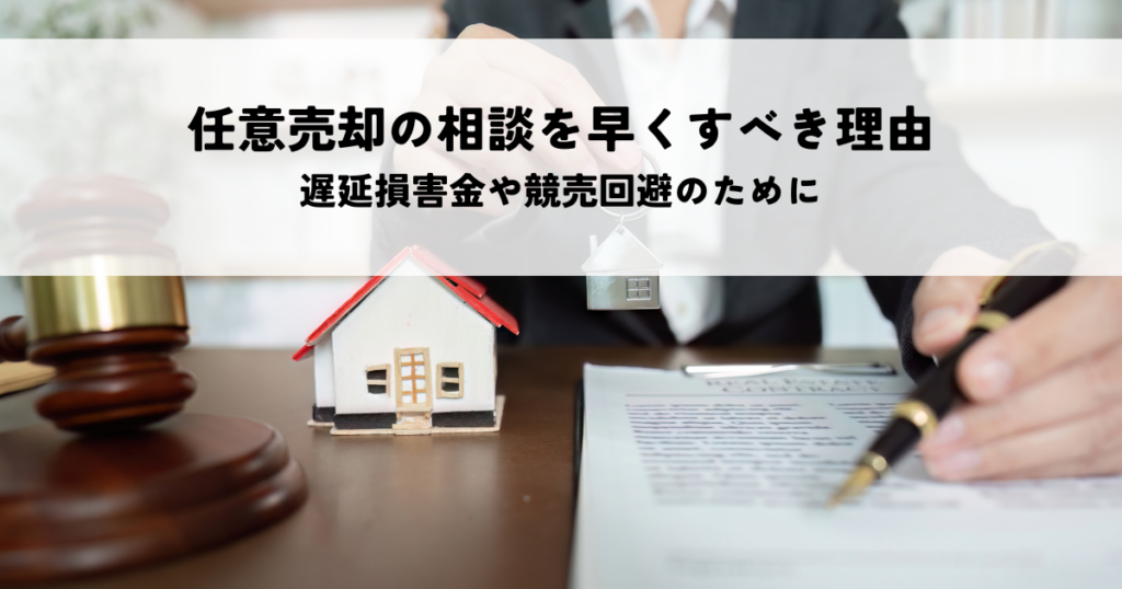 任意売却の相談を早くすべき理由とは？遅延損害金や競売回避のために