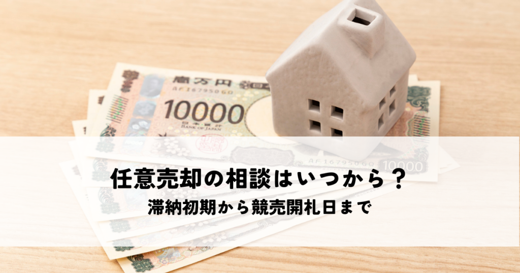 任意売却の相談はいつから可能？滞納初期から競売開札日前日までのタイミング