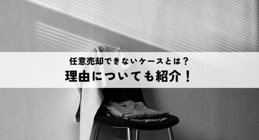 任意売却できないケースとは？理由についても紹介！