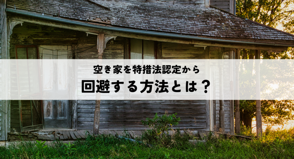 空き家を特措法認定から回避する方法とは？
