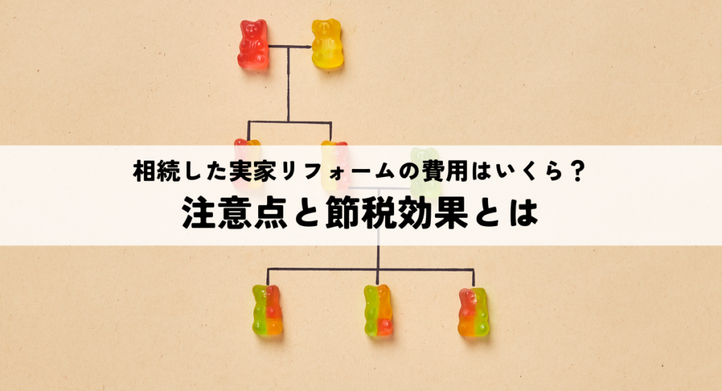 相続した実家リフォームの費用はいくら？注意点と節税効果とは